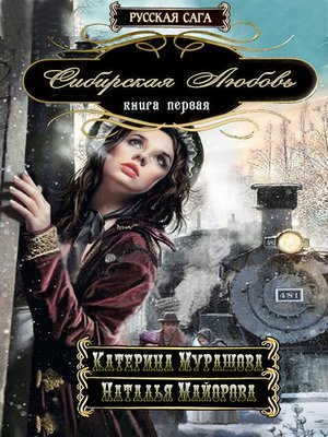 cover image of Сибирская любовь